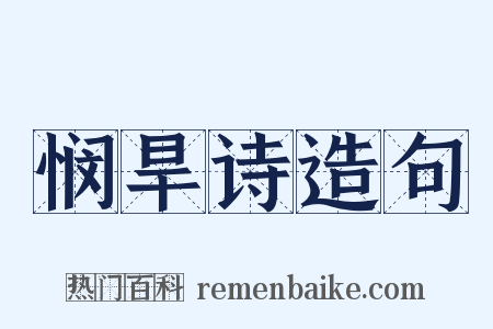 悯旱诗造句是什么意思的图片